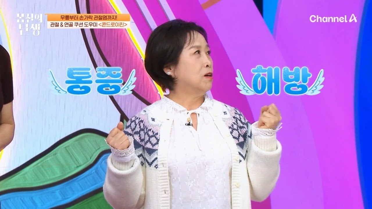 통증 저리 가! 콘드로이친 섭취 후 손 부기가 사라졌다?! 놀라워진 도전자의 상태! | 몸신의 탄생 68 회