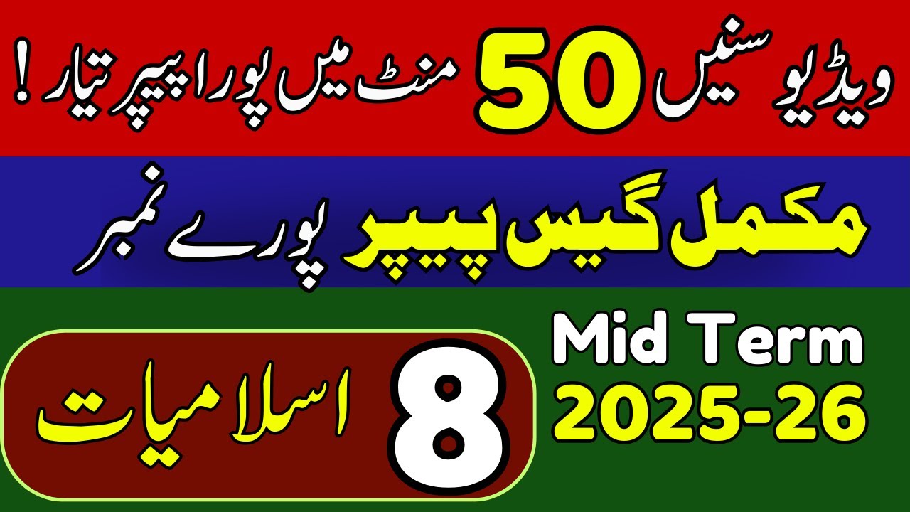 🎯 8th Class Islamiat SBA Mid Term Subjective  and Objective