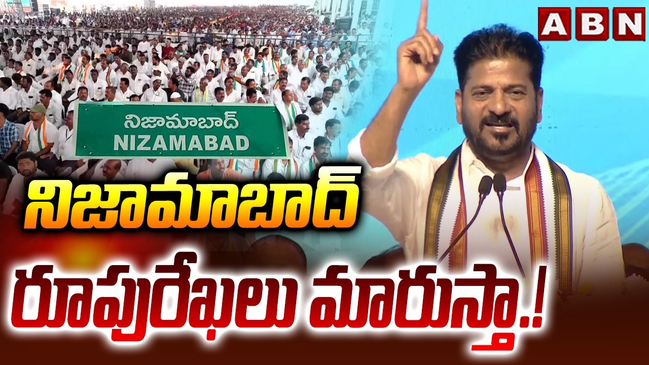 నిజామాబాద్ రూపురేఖలు మారుస్తా.! | CM Revanth Reddy About Nizamabad Development | ABN
