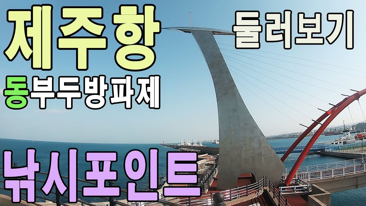제주시 제주항 동부두방파제 낚시포인트 둘러보기