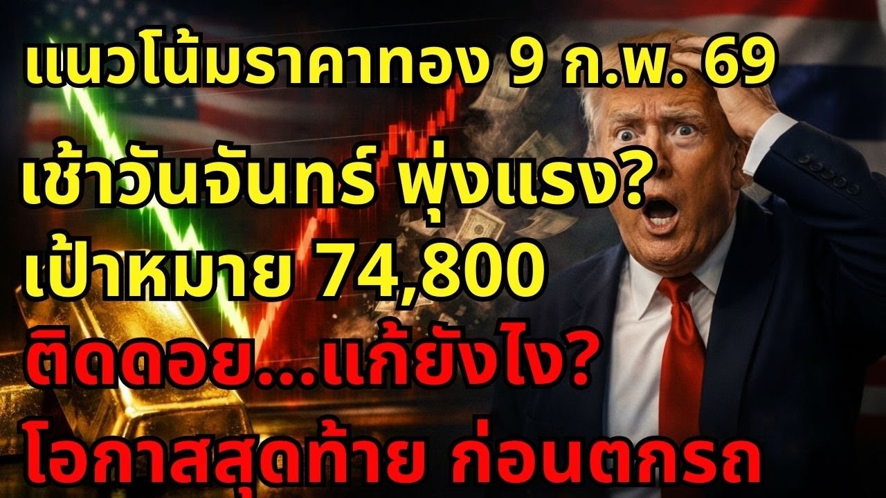 [ข่าวด่วน] ราคาทองพรุ่งนี้พุ่งแรง? ระวัง 