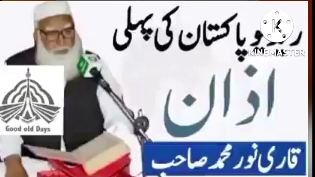 Multan Radio Pakistan Ki Pehli Azan Qari Noor Muhammad Sahab#azan #maolanatariqjameel #drzakirnaikqu