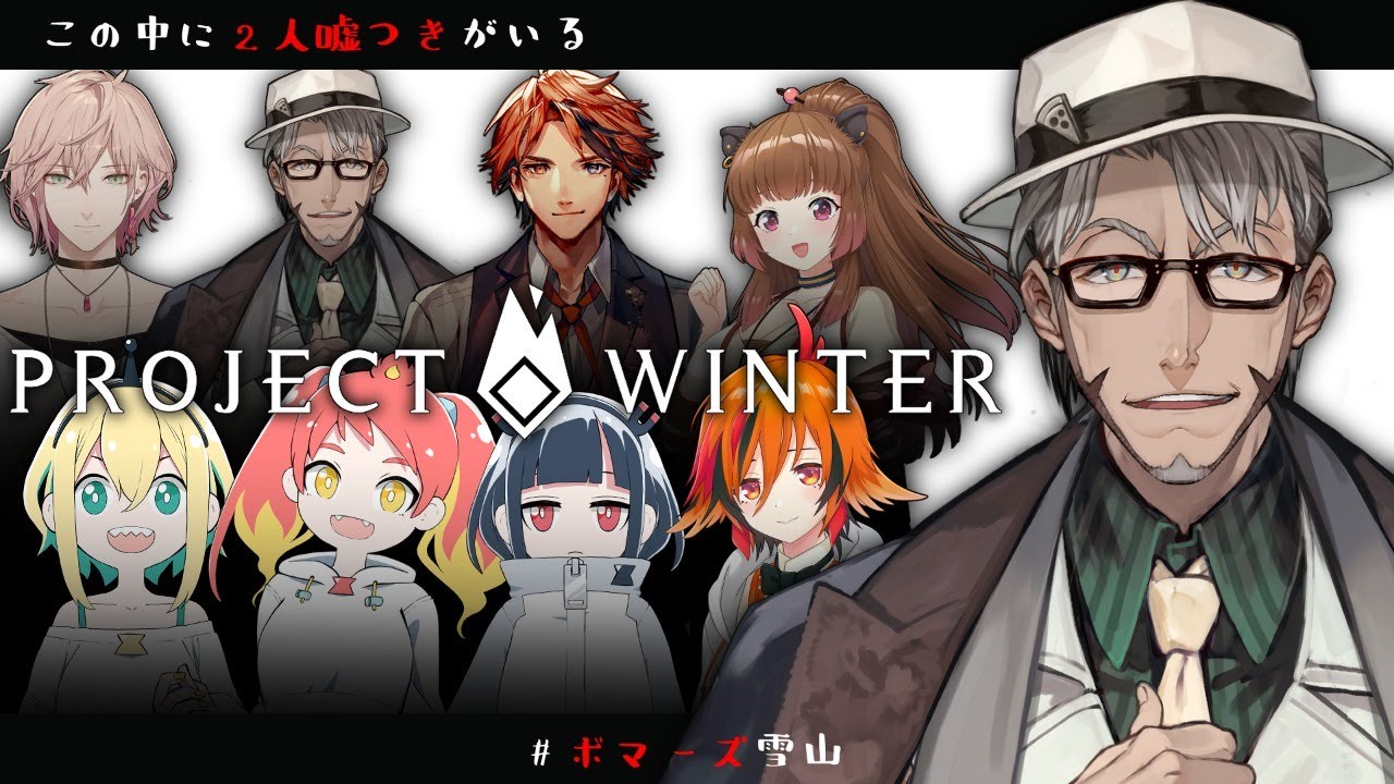 【ProjectWinter】雪山で遭難したときはみんなで助け合いましょう-アルランディス視点-【VOMS×あにまーれ×ホロスターズ】