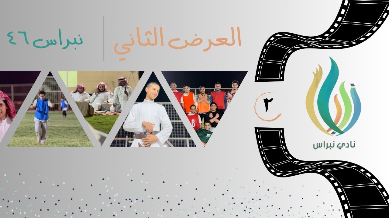 العرض الثاني 📽️ | نبراس ٤٦