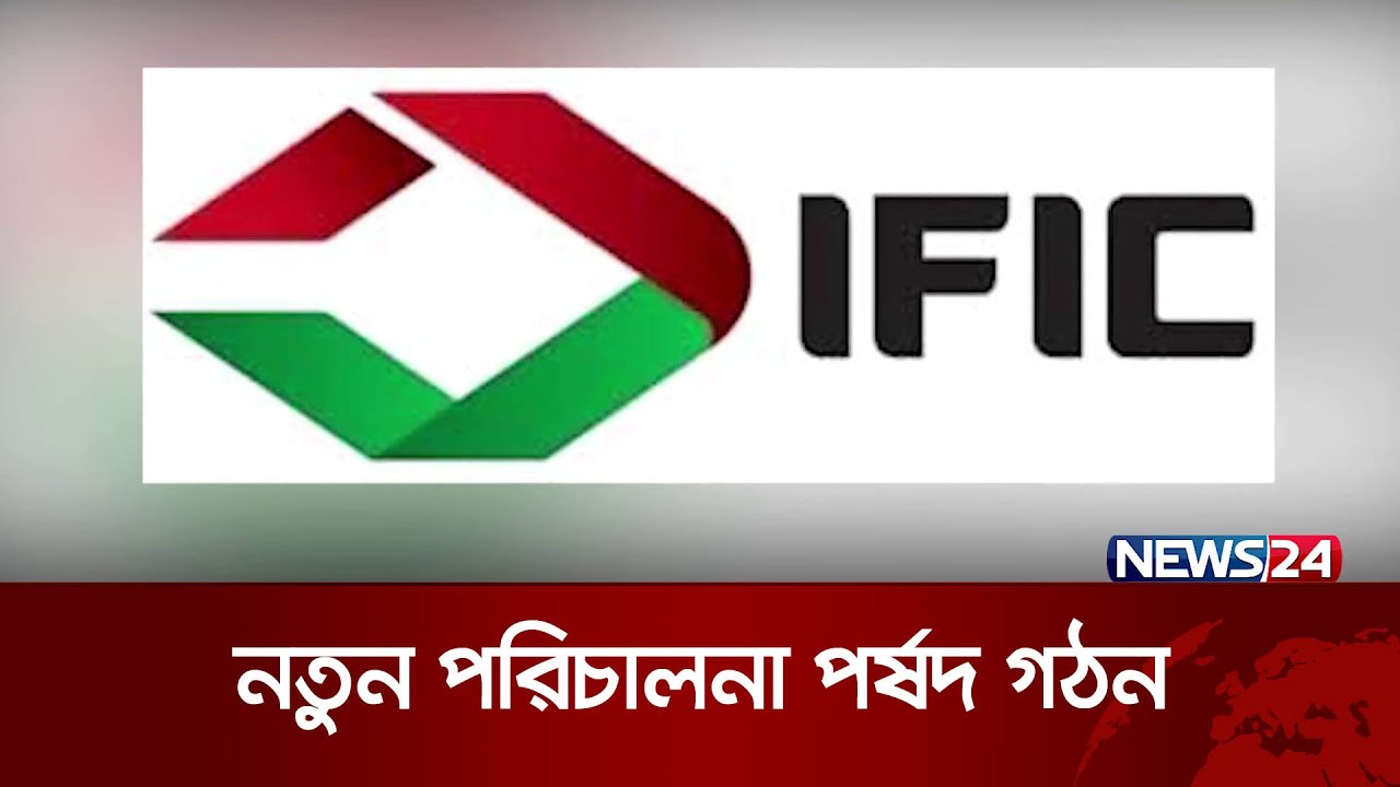 আইএফআইসি ব্যাংকের পরিচালনা পর্ষদ ভেঙে দিয়েছে বাংলাদেশ ব্যাংক | IFIC BANK | News24