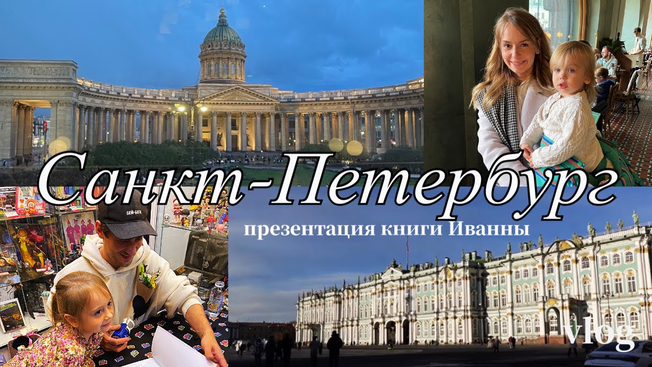 Питер с двумя детьми - музеи, рестораны, прогулки ✨