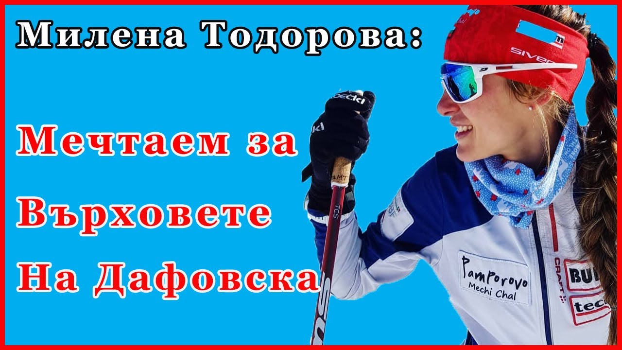 Милена Тодорова за пробива в световния биатлон, олимпиадата в Пекин и руските треньори