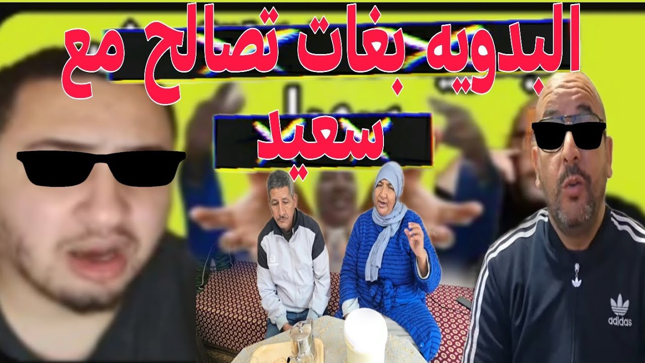 البدويه  صالحه مع سعيد وكادافع عليه وكاتشكروا على الكادويات اللي جاب لها