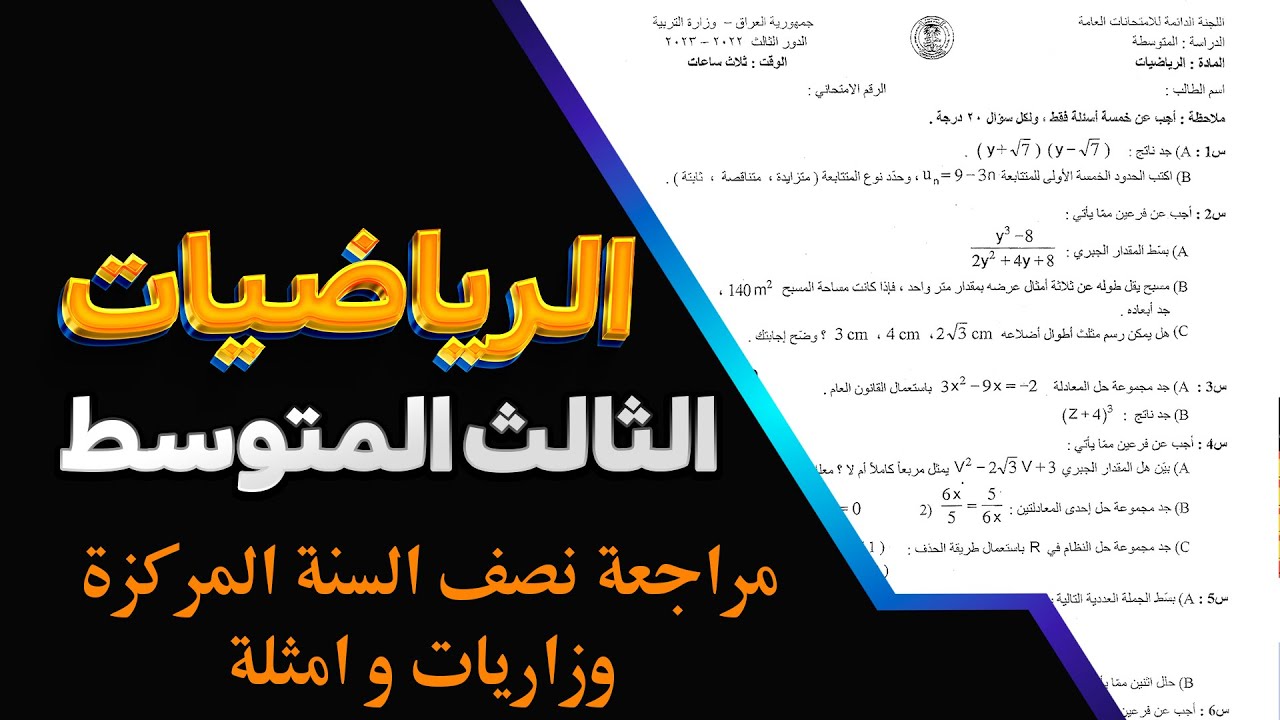 اسئلة رياضيات ثالث متوسط نصف السنة ووزاري|اسئلة وزاري رياضيات ثالث متوسط|اسئلة نصف السنة رياضيات