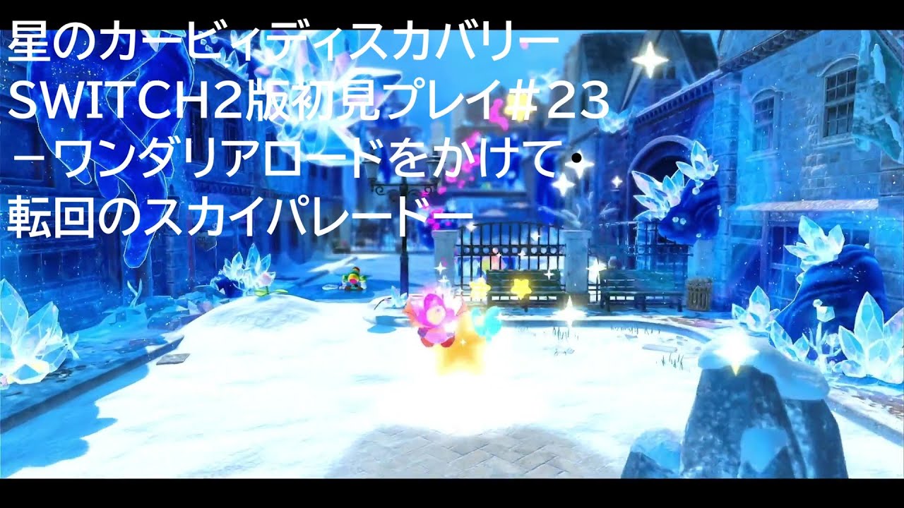 星のカービィディスカバリーSWITCH2版初見プレイ#24ーきらめきのホワイトリンク・いてつく風とスノーマンー