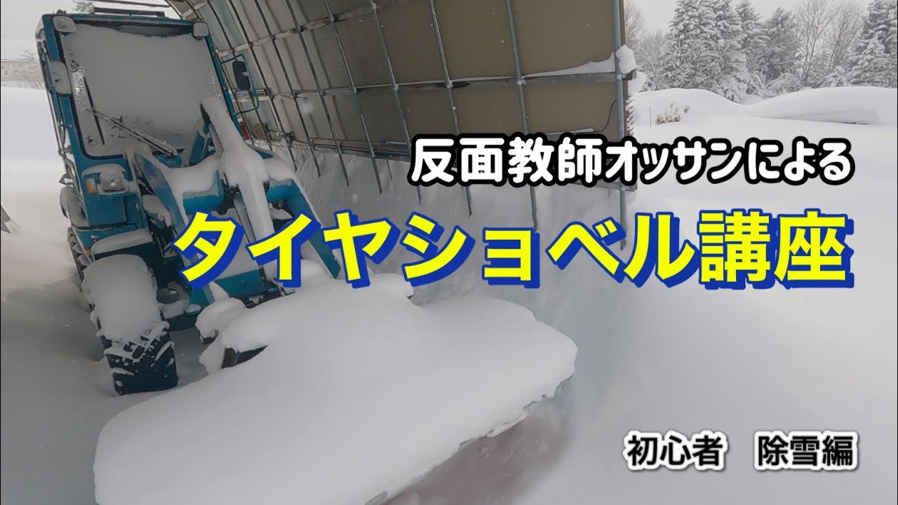 ●file043 除雪するオッサン！コンマ4タイヤショベル操作の講釈たれる！