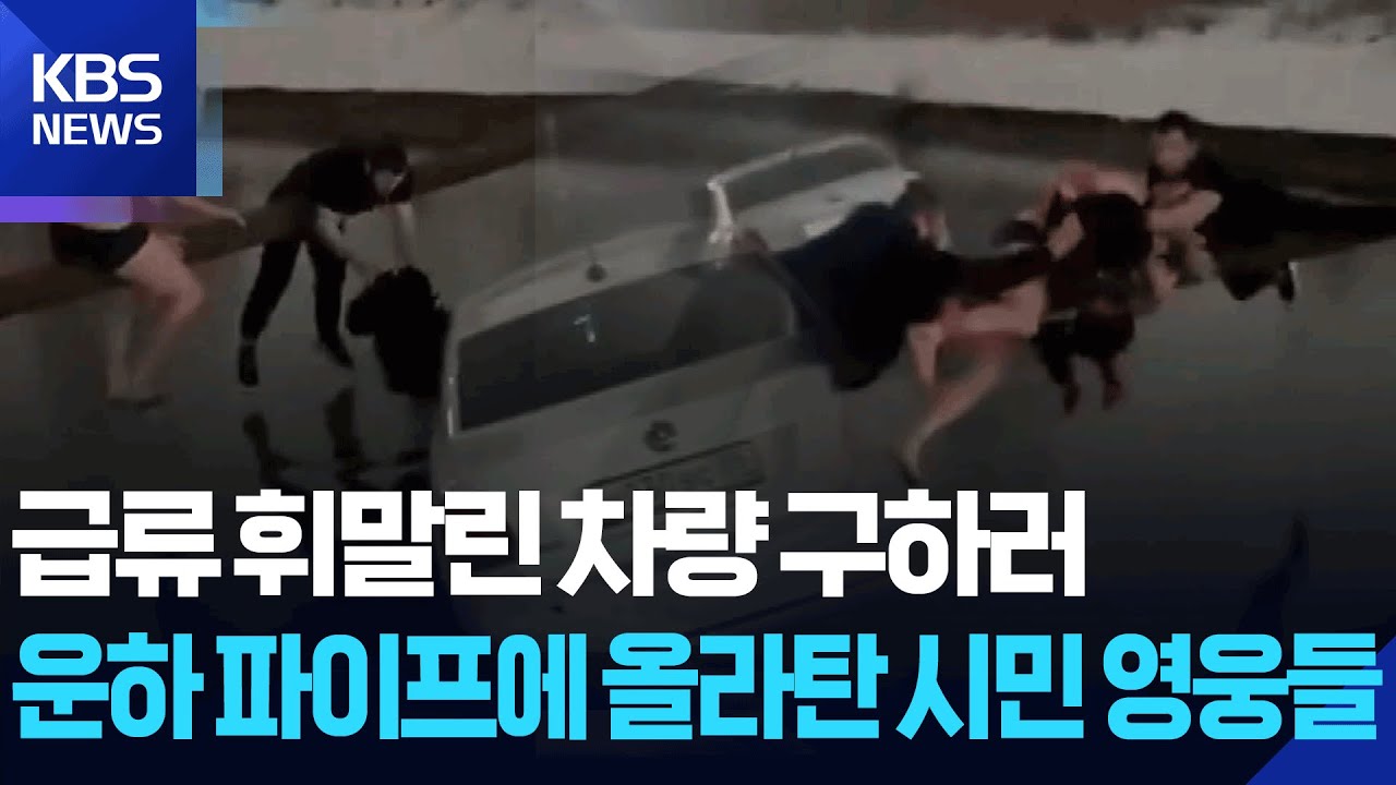 급류 휘말린 차량 구하러…운하 파이프에 올라탄 시민 영웅들 [잇슈 SNS]  / KBS  2026.01.27.