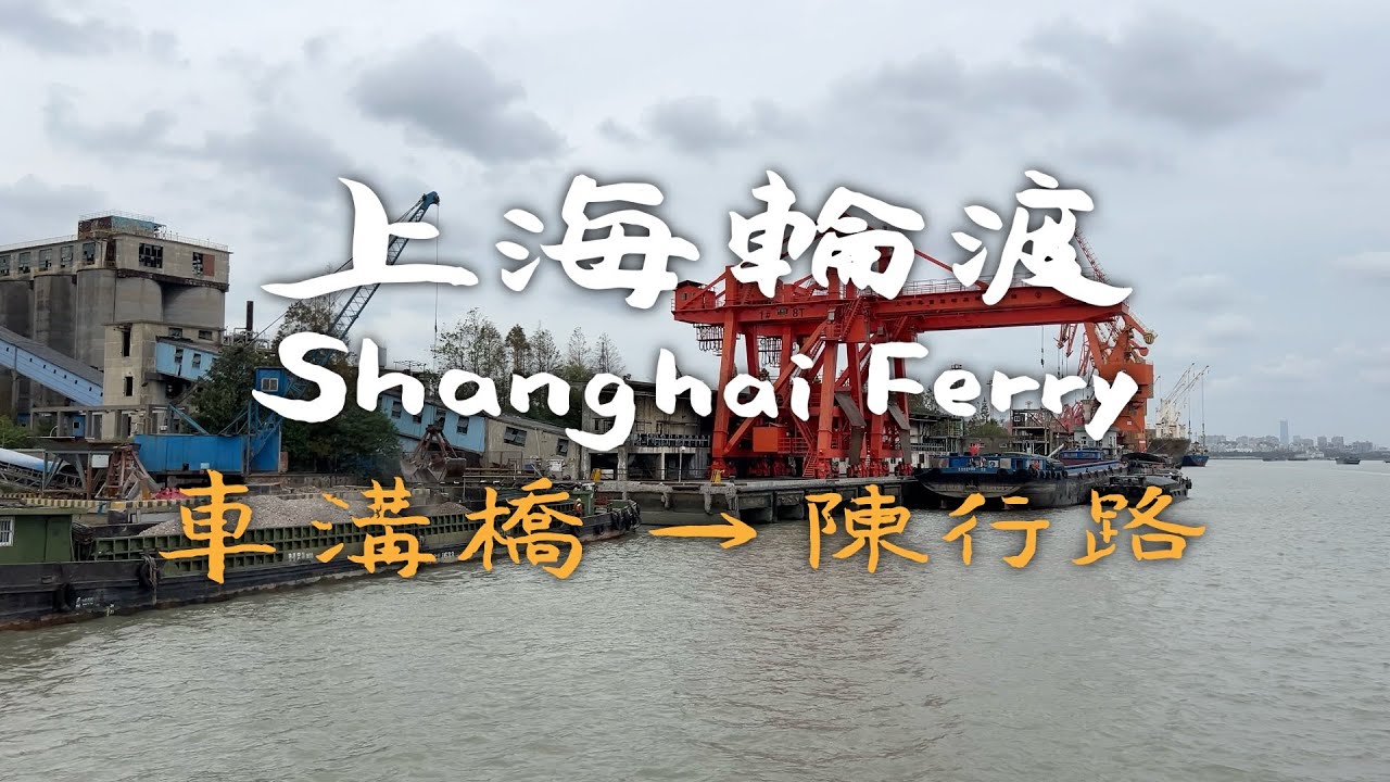 【上海轮渡】陈车线：车沟桥→陈行路