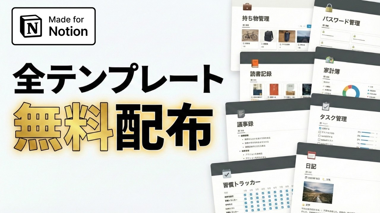 【無料配布】2026年版 Notion初心者におすすめのテンプレート10選