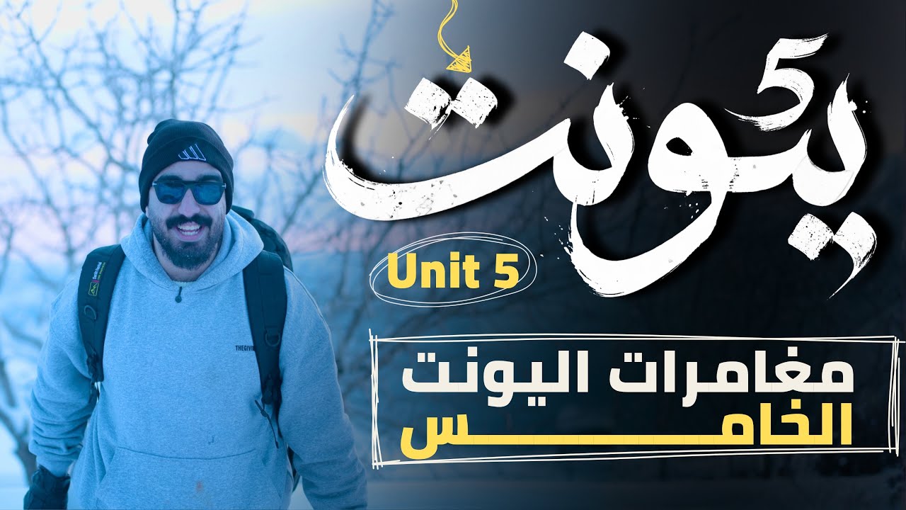 الوحدة الخامسة || قسم القواعد || موضوع المضارع التام البسيط || الجزء الأول
