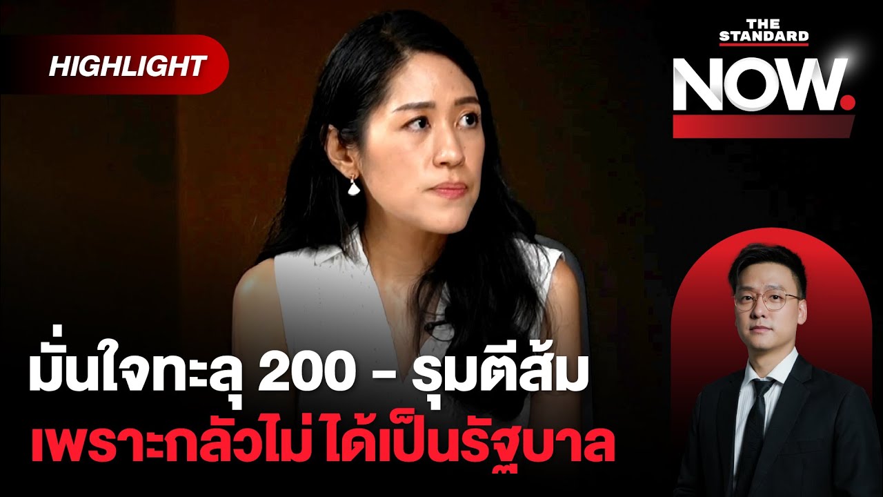 ช่อฉายภาพเลือกส้มเปลี่ยนประเทศ ทุกพรรครุมตี เพราะกลัวไม่ได้เป็นรัฐบาล | THE STANDARD NOW (HL)