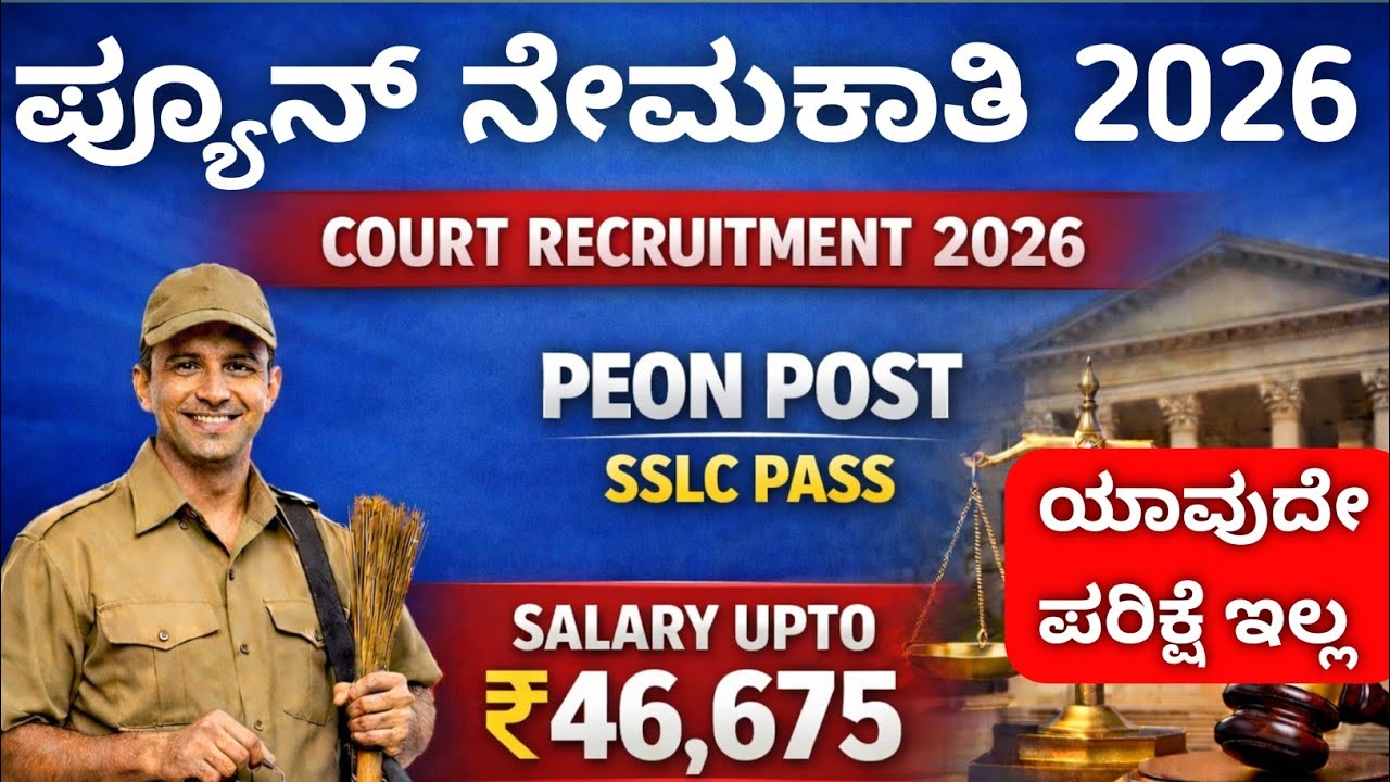 Court Recruitment 2026 | Peon & Process Server | SSLC Pass