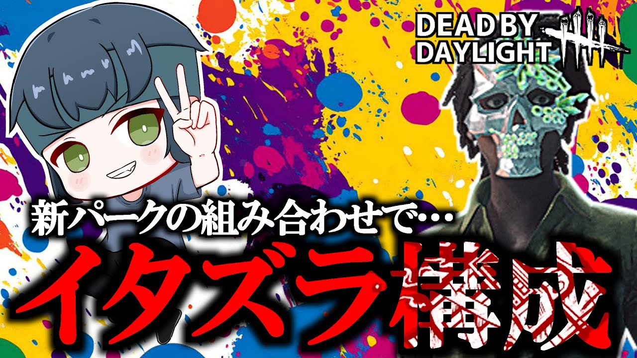 【DBD野良】イタズラ構成でガッツリ遊ぶ！【りずっと】