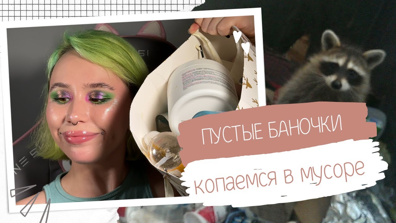 🌟 ПУСТЫЕ БАНОЧКИ |КУПЛЮ - НЕ КУПЛЮ| + НЕМНОГО ПРО УХОД 🌟