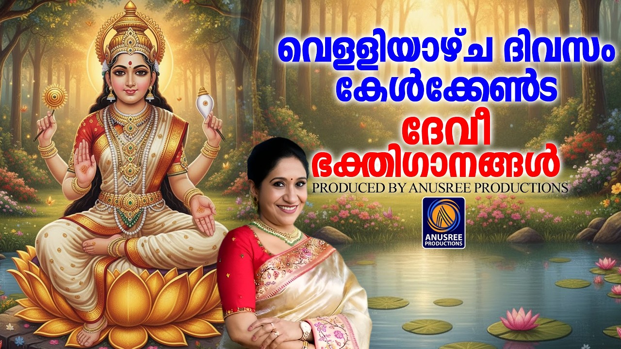 ഭക്തർക്ക് ആത്മസംതൃപ്തി നൽകുന്ന ദേവി ഭക്തിഗാനങ്ങൾ |DEVOTIONAL SONGS MALAYALAM|