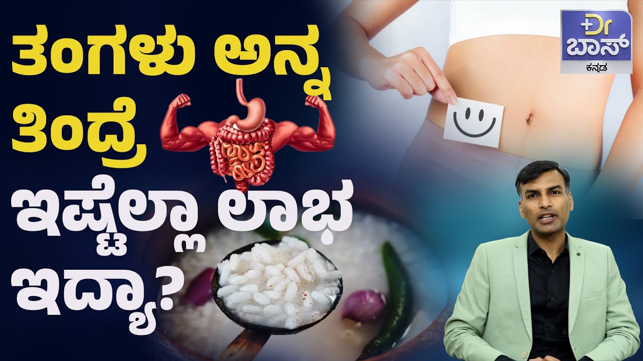 ಈ ಎಲ್ಲಾ ರೋಗಗಳಿಗೂ ತಂಗಳು ಅನ್ನ ರಾಮಬಾಣ! | Benefits Of Fermented Rice | Healthy Probiotic | DR Boss