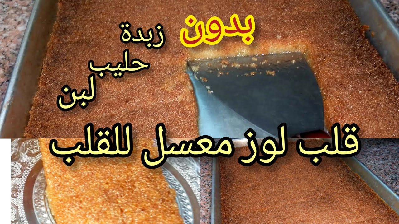 #اكسبلور#وصفات رمضان 2026 قلب اللوز بلا حليب ولا لبن ويجي معسل للقلب 