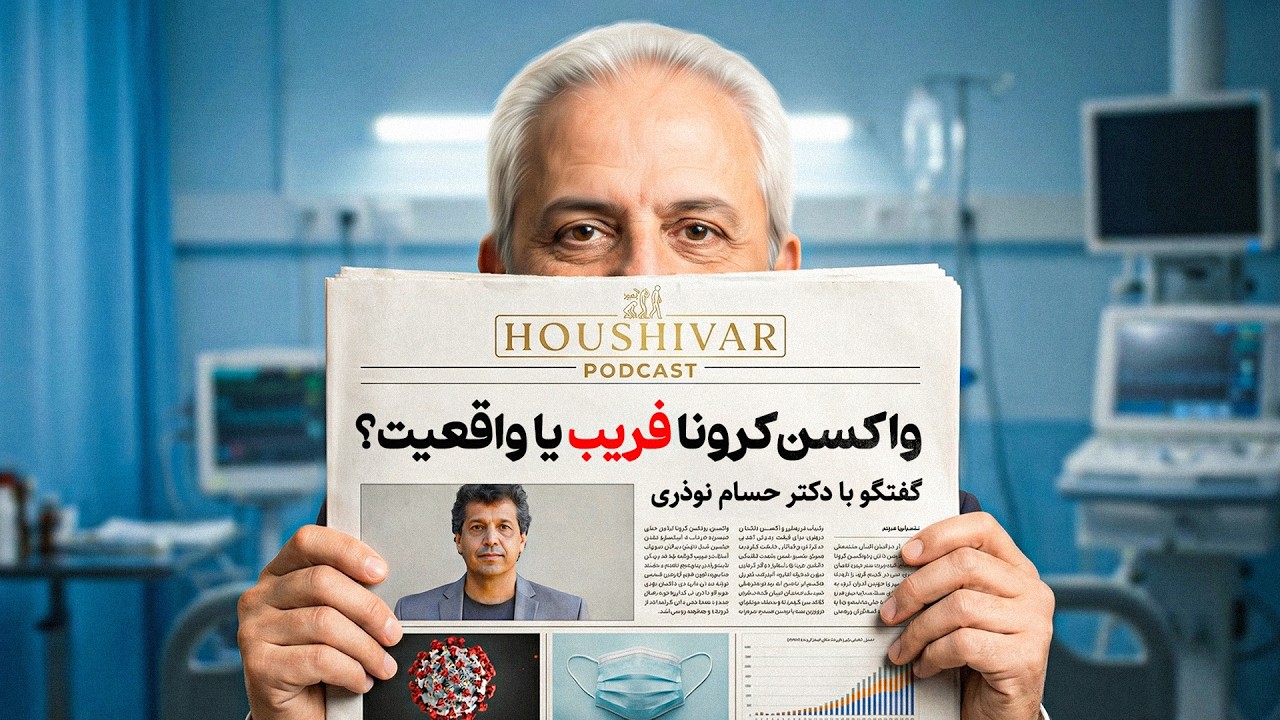 واکسن، ماسک و‌تئوری توطئه: پرسش های صریح از دکتر حسام نوذری