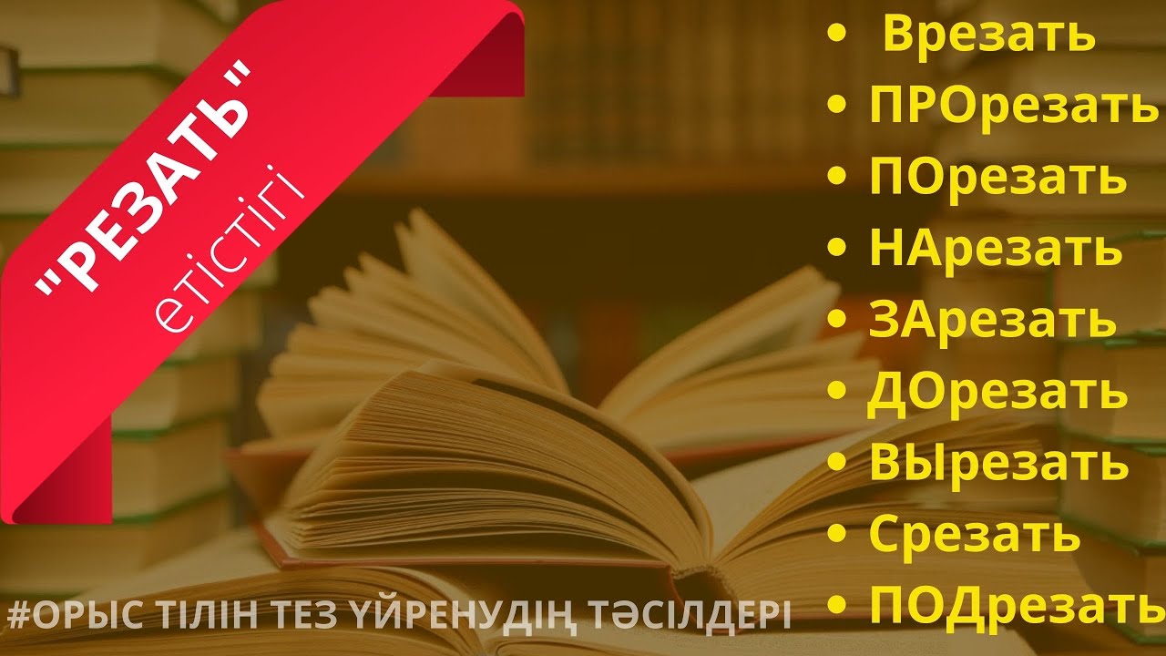 Орыс тілін үйрену. 
