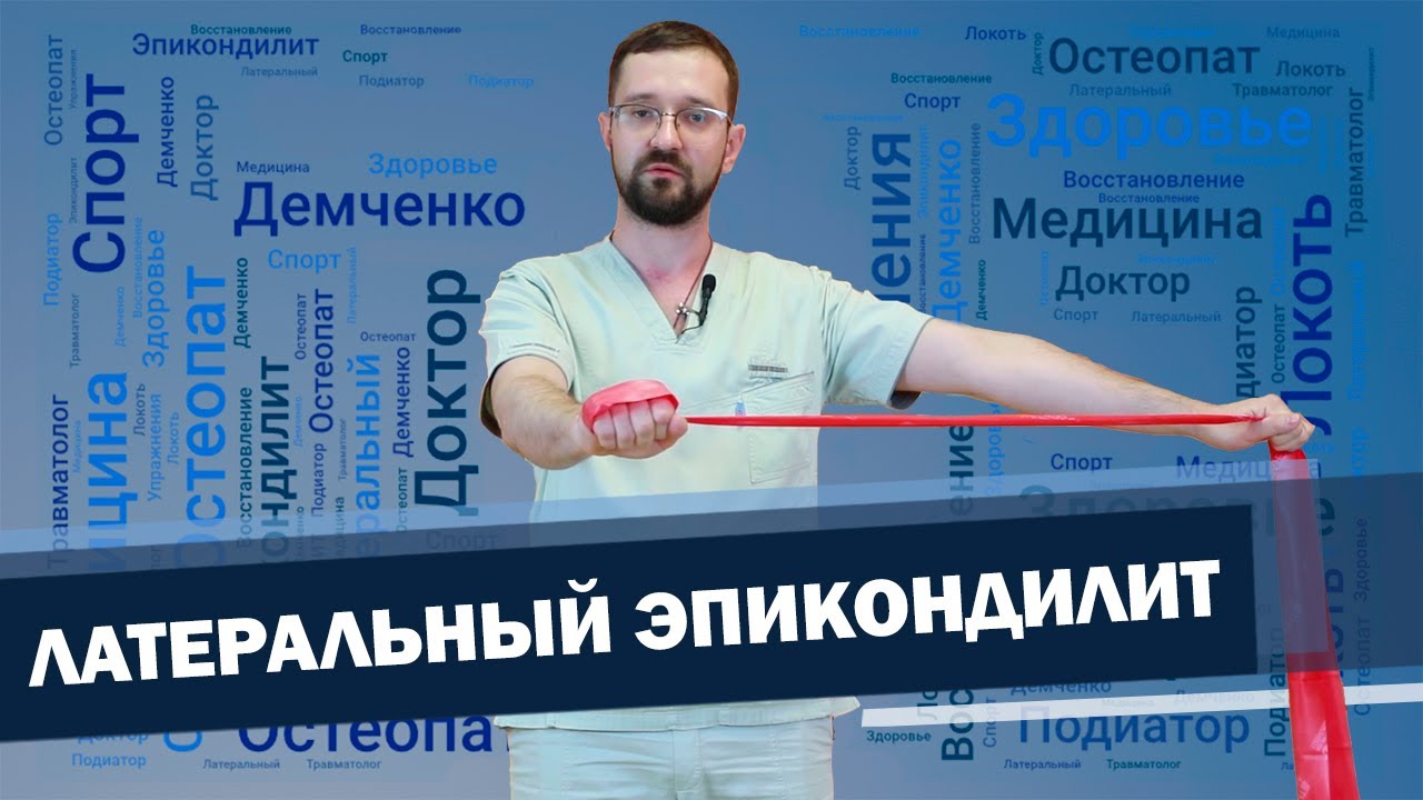 Боль в локте, эпикондилит упражнения при локте теннисиста. | Доктор Демченко