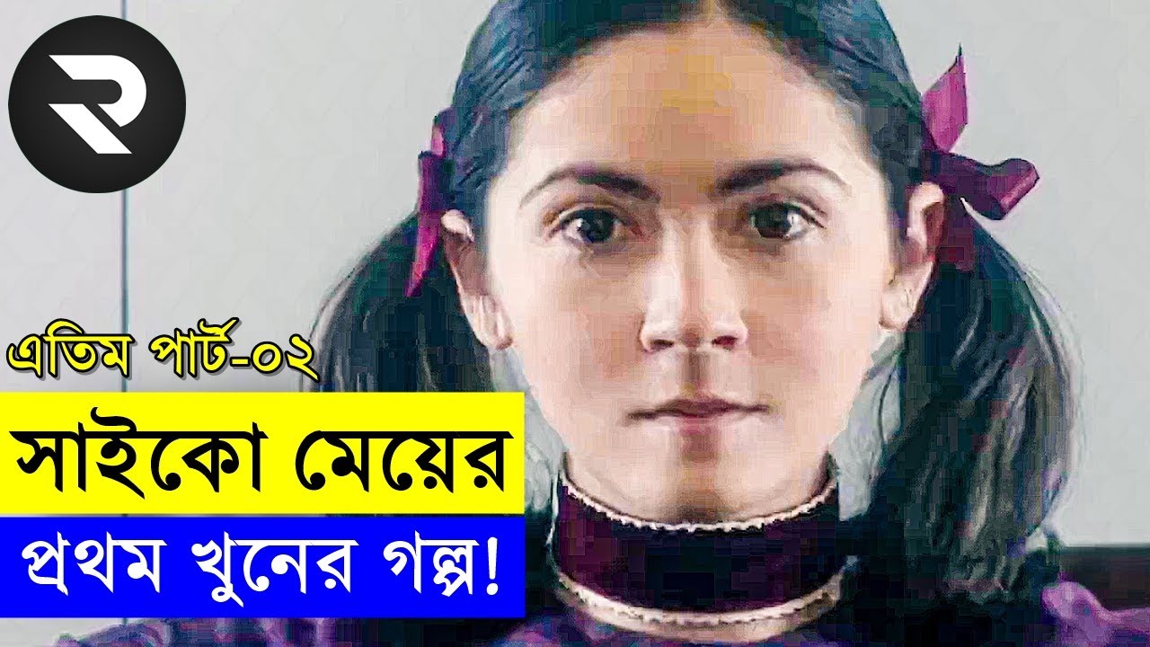 সাইকো মেয়ের প্রথম খুনের গল্প !! এতিম পার্ট - ০২ full movie bangla dubbed #short #movie #explained