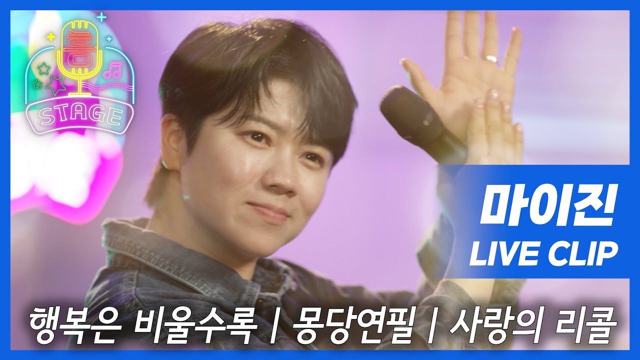 무대 위 작은 거인, 마이진의 흥스테이지 | 행복은 비울수록, 몽당연필, 사랑의 리콜
