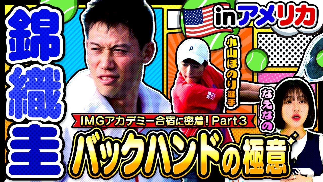 【テニス】錦織圭選手が “バックハンド” の極意を小山ほのり選手に伝授！アメリカIMGアカデミー合宿に密着したPart③！！〔ブカピ203〕