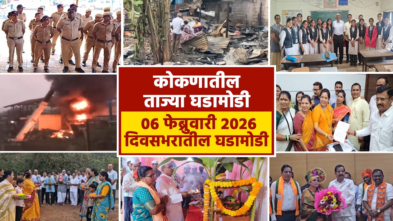 06 फेब्रुवारी 2026 दिवसभरातील घडामोडी  | पहा कोकणातील बातम्या सविस्तर...