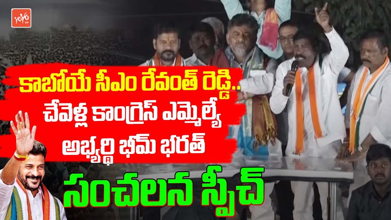 Chevella Congress MLA Candidate Bhim Bharat Speech In Elections Campaign | Revanth Reddy | YOYO TV