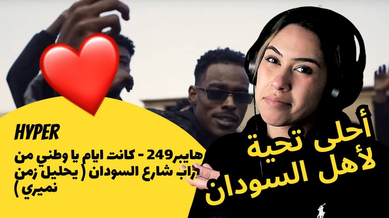 الرأي ورد الفعل ▷  HYPER - Watny in Street Rap Sudan