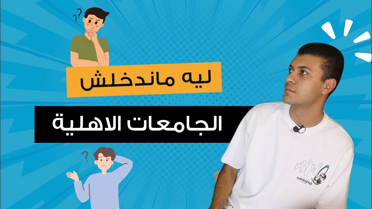 ليه مندخلش جامعات أهلية؟ انصح اخويا يدخل الجامعات الأهلية 2025/2026 ولا لأ؟