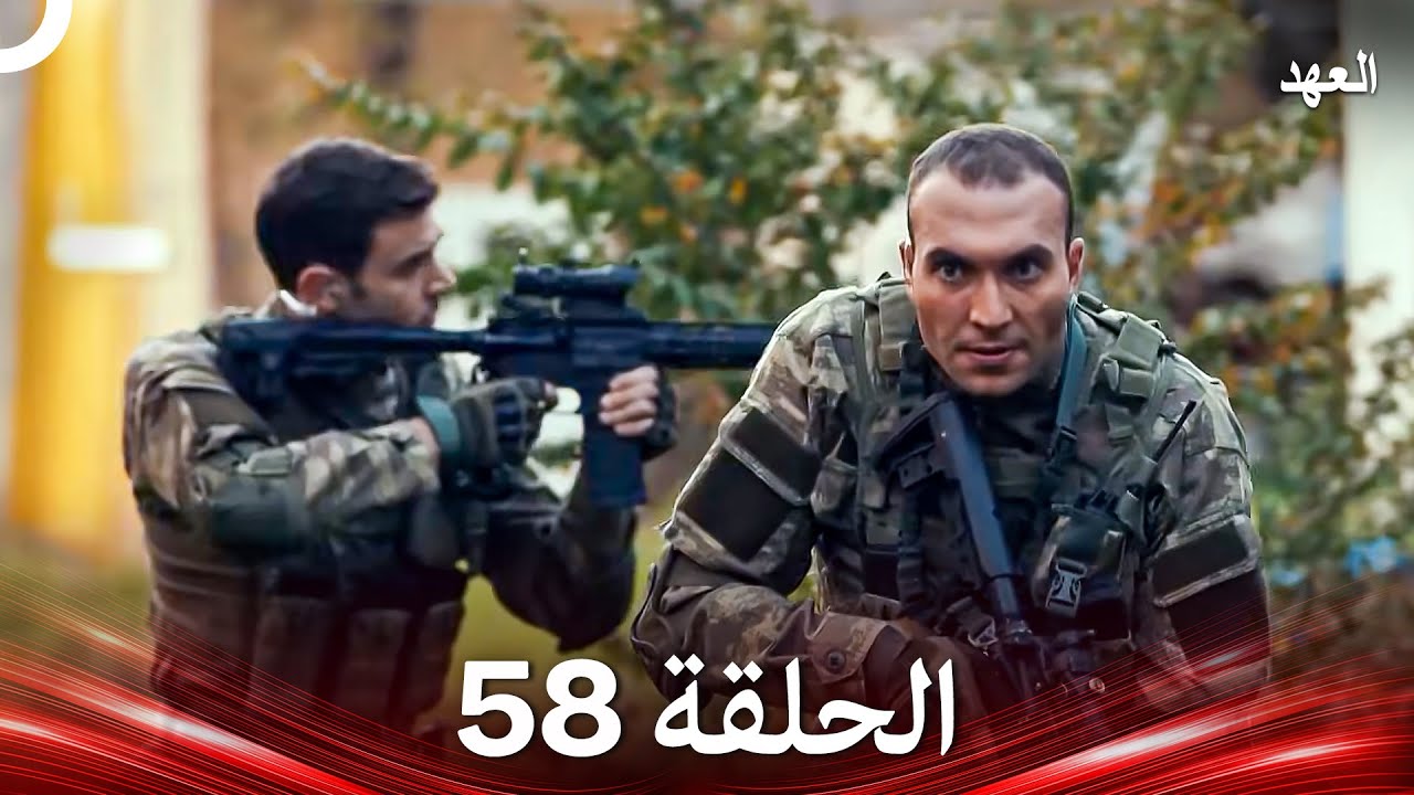 العهد الحلقة 58 (Arabic Dubbed)