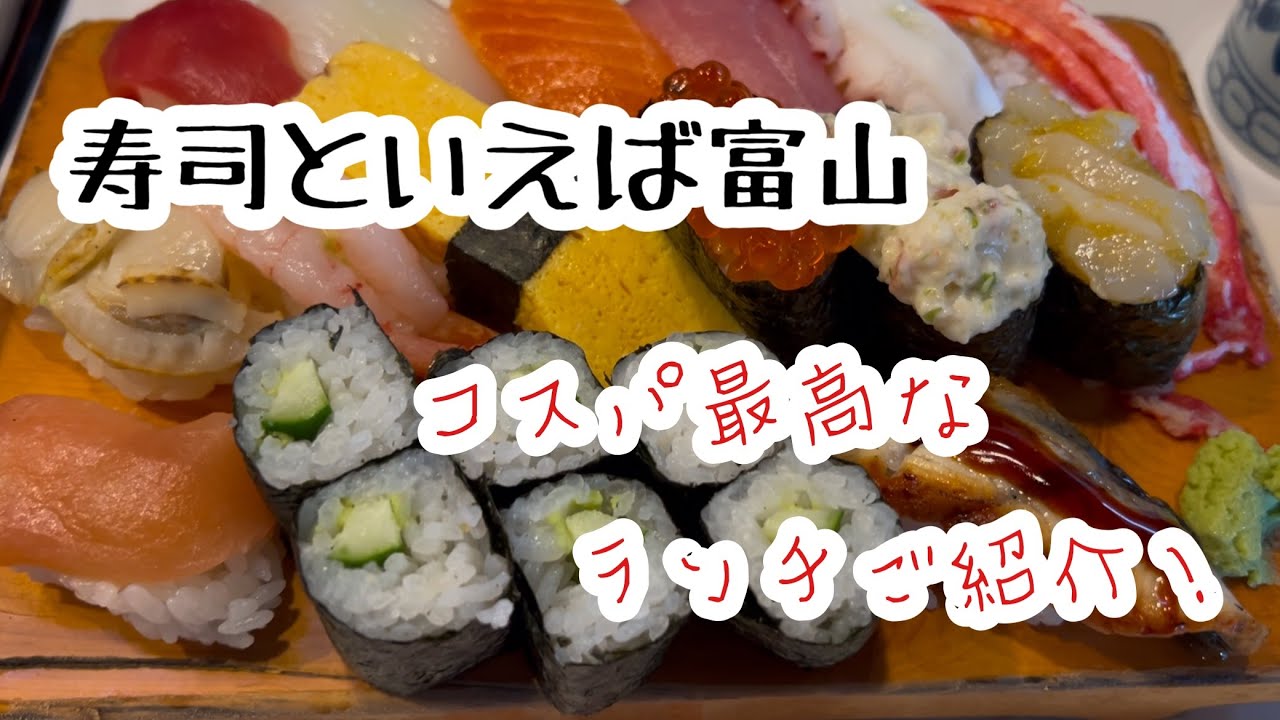 【寿司といえば富山】コスパがヤバいランチご紹介！