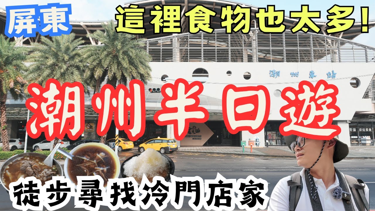 屏東潮州半日遊！第一次來就驚豔，徒步鑽巷，解鎖冷門老店，還讓董ㄟ導覽大廟！