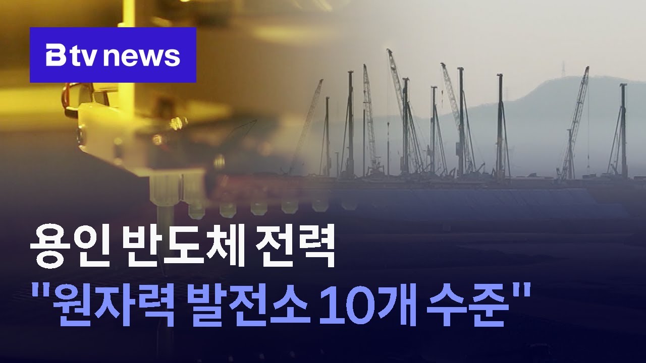 총 15GW 필요 … 용인 반도체 산단 전력 공급 방안은?