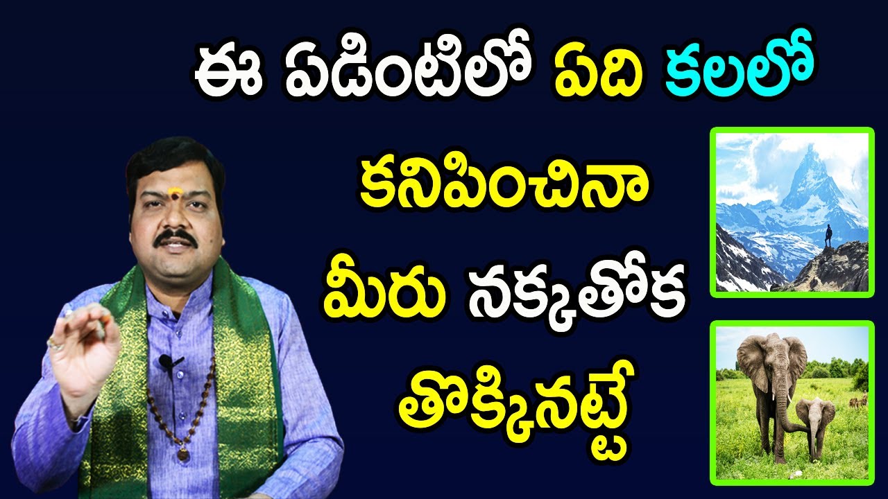 కలలో ఇది కనిపిస్తే మీ అదృష్టాన్ని ఎవరూ ఆపలేరు | Good Dreams | Machiraju Kiran Kumar