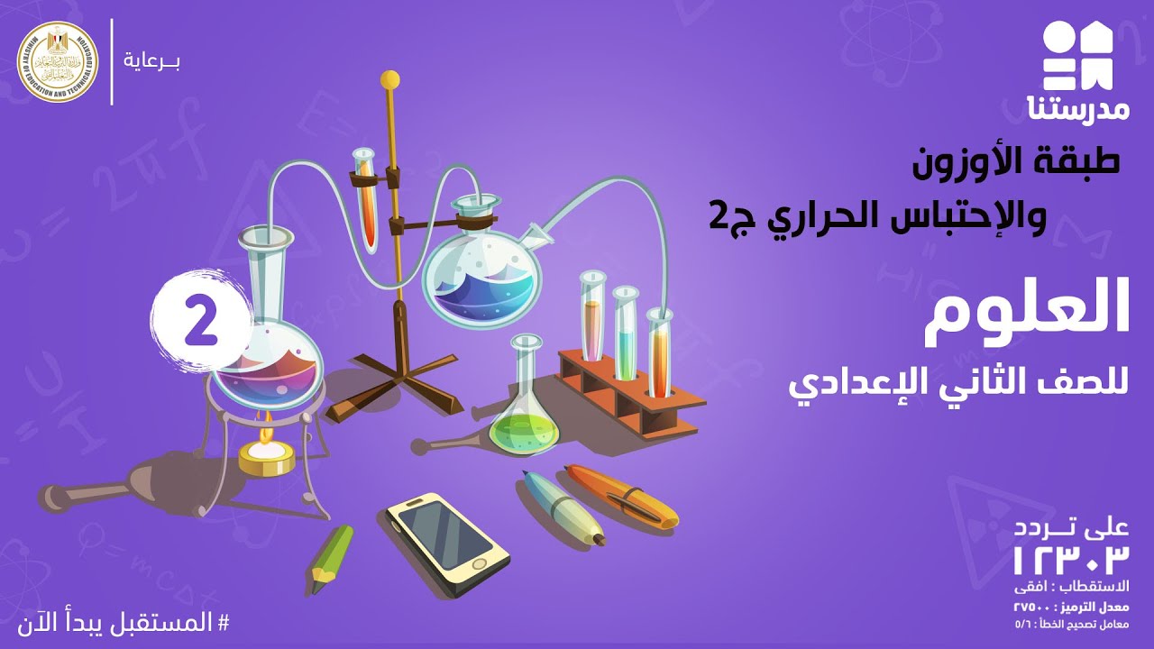 طبقة الأوزون والإحتباس الحراري | العلوم | الصف الثاني الإعدادي ج2
