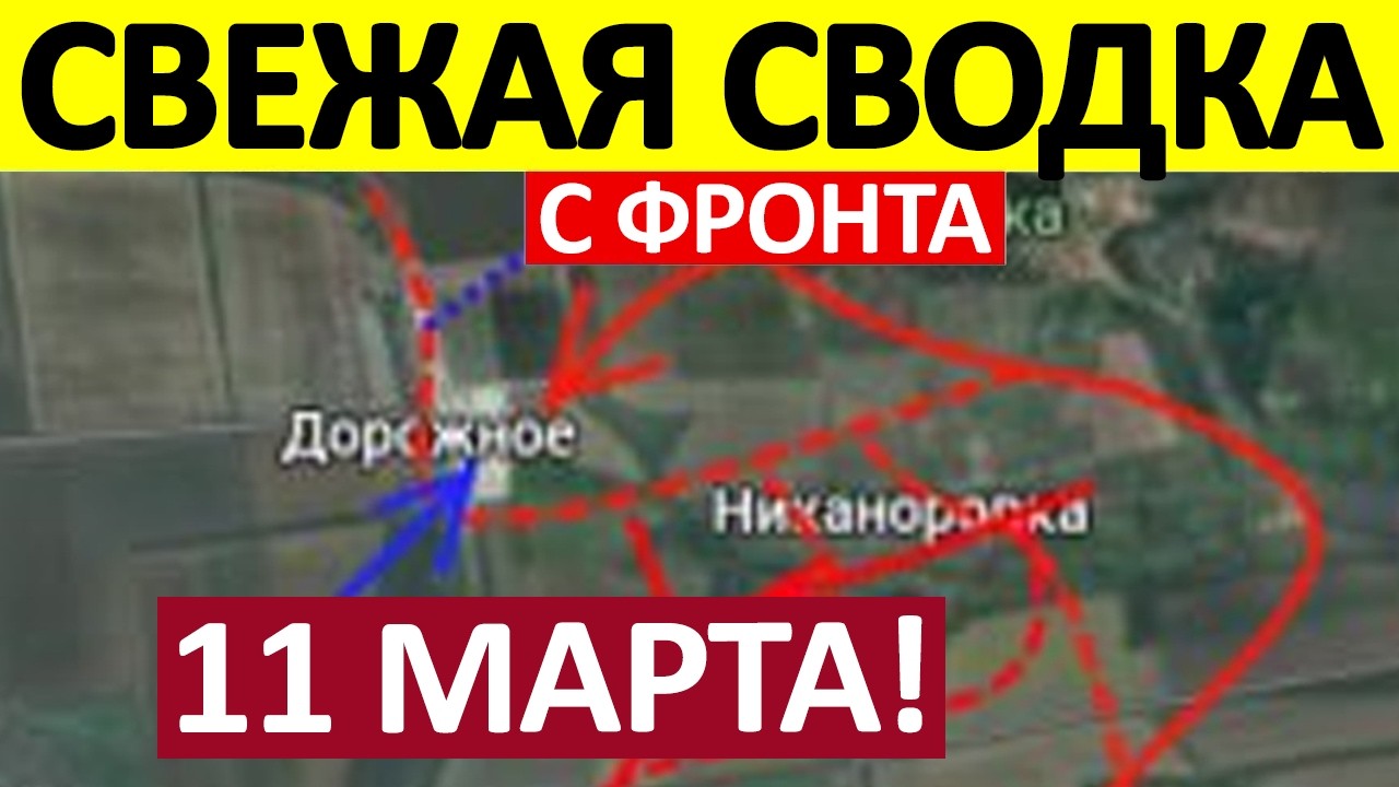 Мощный Удар! Это Просто Нечто! Военные Сводки 11.03.2026 на 07:00
