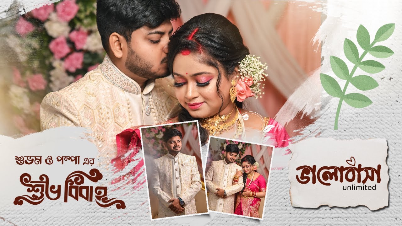 Subham Weds Pampa Cinematic Trailer #bengaliwedding    #bengaliweddingteaser