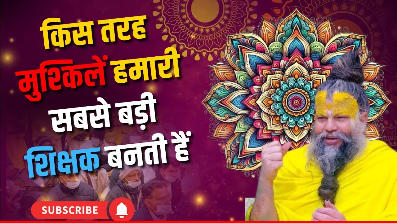किस तरह मुश्किलें हमारी सबसे बड़ी शिक्षक बनती हैं | premanand ji maharaj |