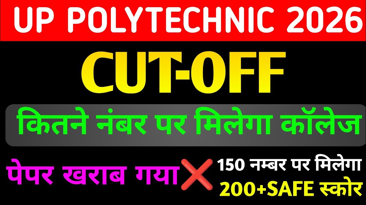 Up Polytechnic 2026 कितने नंबर पर मिलेगा सरकारी कॉलेज/ 100 नंबर पर मिलेगा सरकारी कॉलेजJEECUP CUT OFF