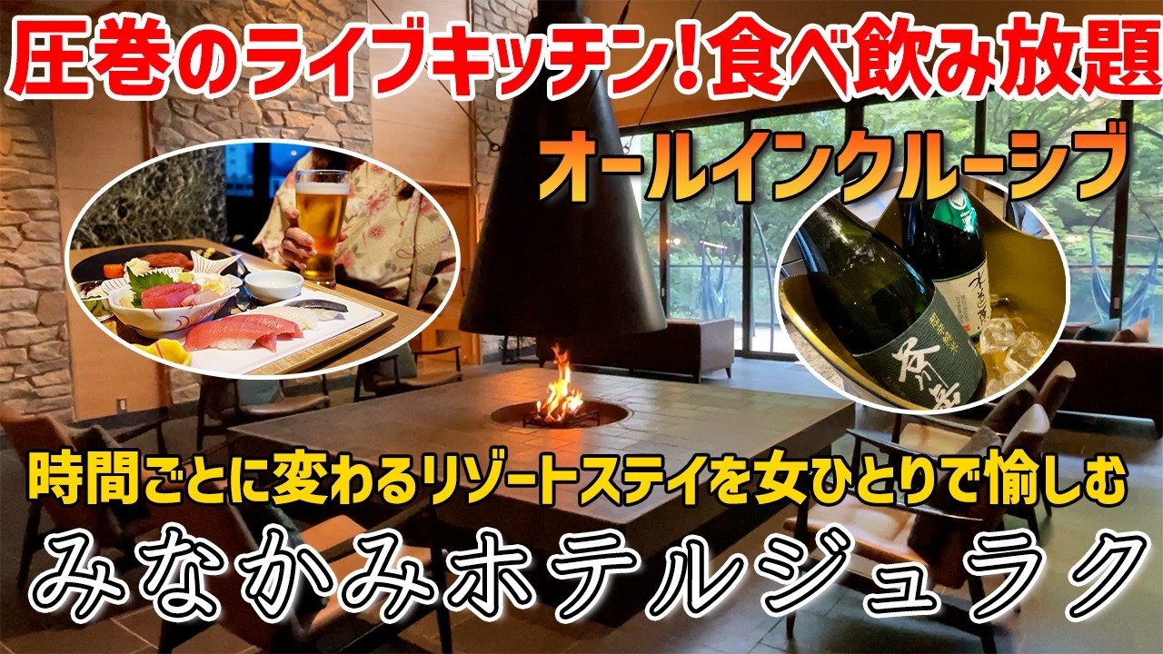 【女ひとり温泉泊】オールインクルーシブの大人の温泉リゾート｜時間ごとに変わるサービスがスゴすぎて食べ飲み過ぎ必至【みなかみホテルジュラク】