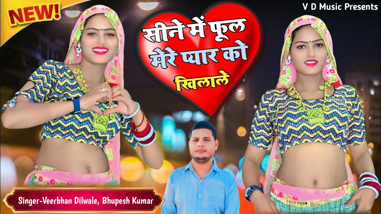 #New_Viral_Rasiya || Sine Me Phool Mere Payar Ko Khilale|| सीने में फूल मेरे प्यार को खिलाले #Video