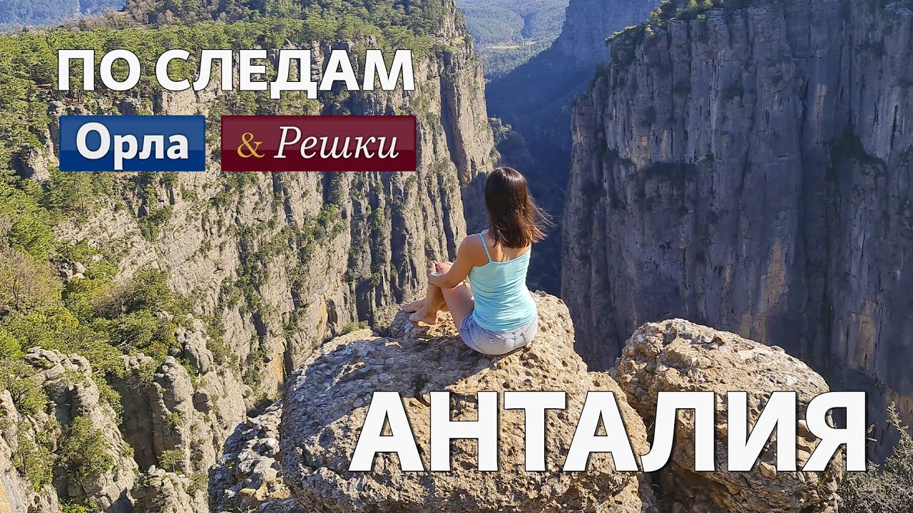 Анталия. Что посмотреть в Анталии. Путешествие на машине.