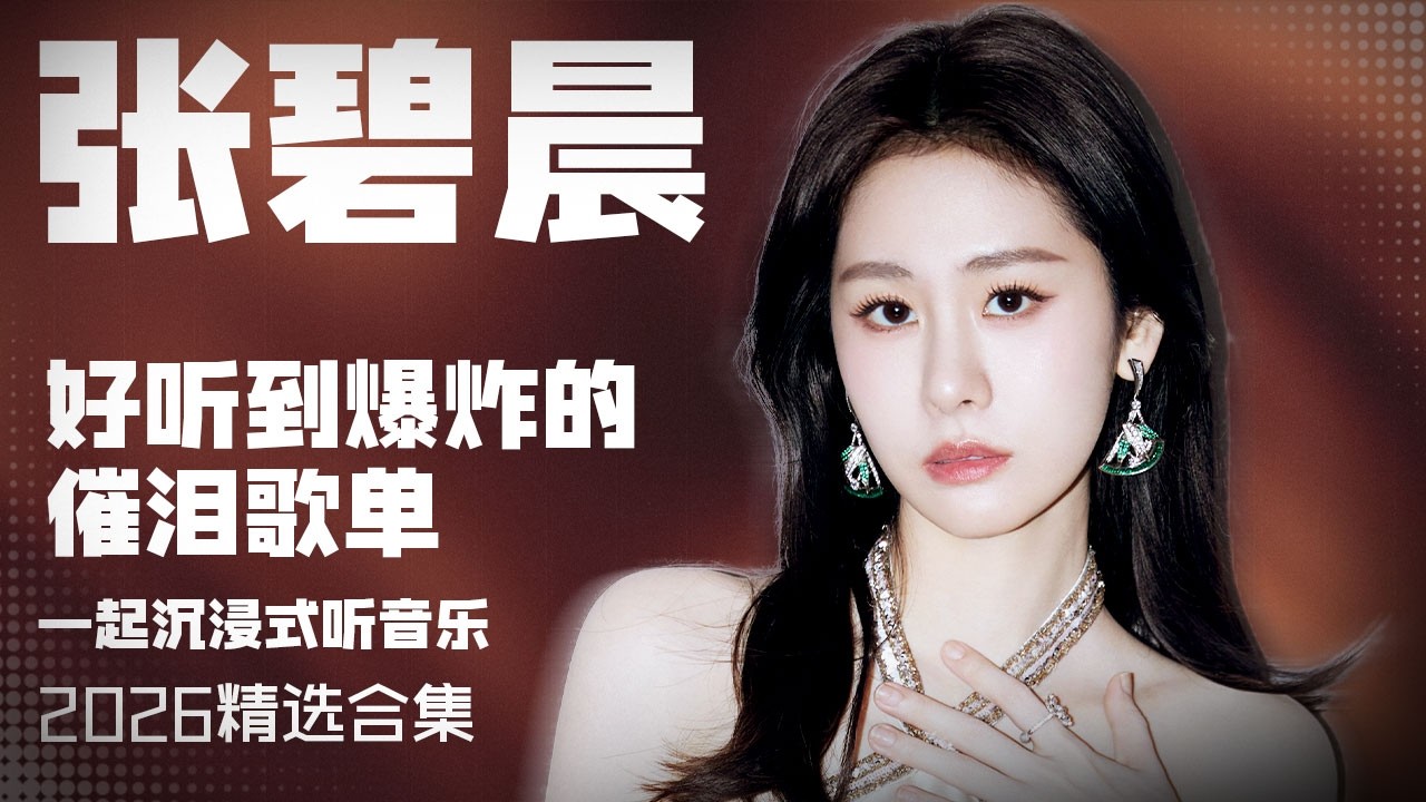【张碧晨2026音乐集】实力唱将张碧晨2026年好听到爆炸的催泪歌曲 安静听歌 | 张碧晨资讯站